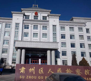 Jiuquan Suzhou District Procuratorate
