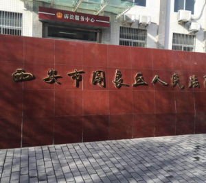 Yanliang City Court